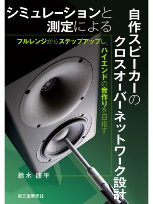 cover image of シミュレーションと測定による自作スピーカーのクロスオーバーネットワーク設計：フルレンジからステップアップし、ハイエンドの音作りを目指す